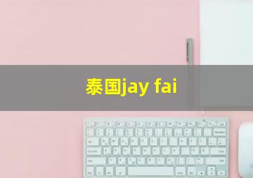 泰国jay fai